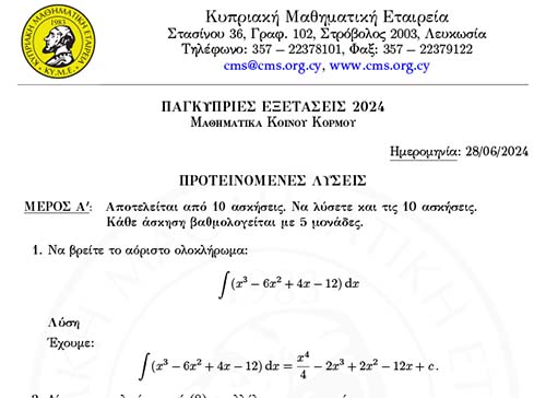 ΚΥΜΕ και Paideia- News δίνουν τις λύσεις των ασκήσεων των Μαθηματικών Κοινού Κορμού 2024